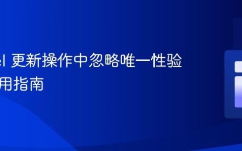 Laravel 更新操作中忽略唯一性验证的实用指南