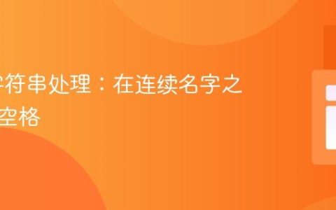 PHP 字符串处理：在连续名字之间添加空格