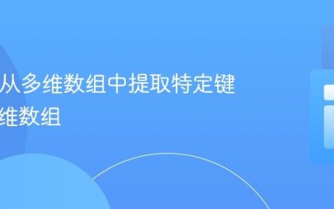 PHP：从多维数组中提取特定键值到一维数组