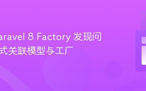 解决 Laravel 8 Factory 发现问题：显式关联模型与工厂