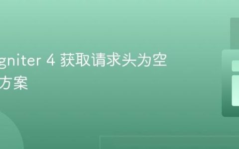 CodeIgniter 4 获取请求头为空的解决方案