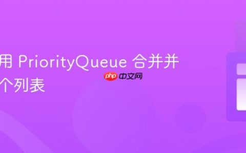 高效利用 PriorityQueue 合并并排序多个列表