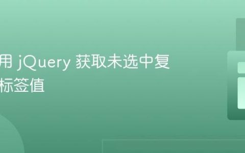 如何使用 jQuery 获取未选中复选框的标签值