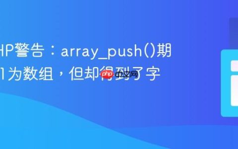 解决PHP警告：array_push()期望参数1为数组，但却得到了字符串