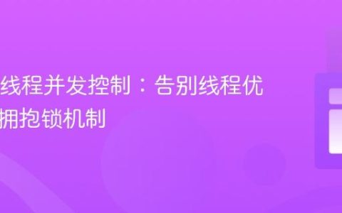 Java多线程并发控制：告别线程优先级，拥抱锁机制