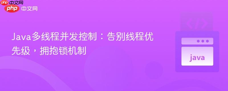 Java多线程并发控制:告别线程优先级,拥抱锁机制
