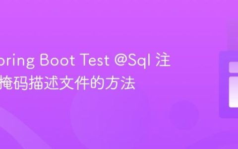 使用 Spring Boot Test @Sql 注解通过掩码描述文件的方法