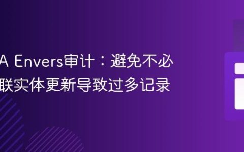 优化JPA Envers审计：避免不必要的关联实体更新导致过多记录