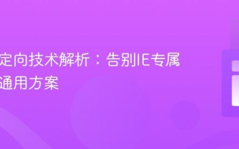 网页重定向技术解析：告别IE专属，拥抱通用方案