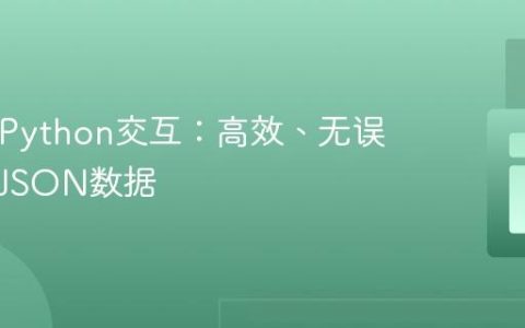 PHP与Python交互：高效、无误地传递JSON数据