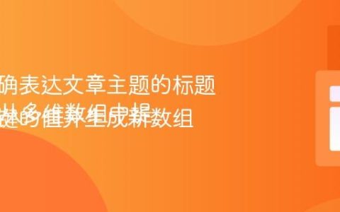 生成准确表达文章主题的标题
PHP：从多维数组中提取指定键的值并生成新数组