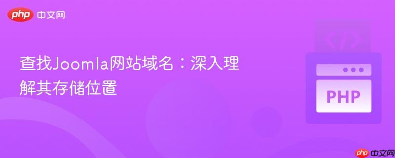 查找joomla网站域名:深入理解其存储位置