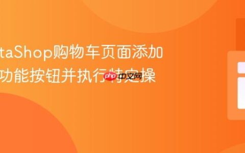 在PrestaShop购物车页面添加自定义功能按钮并执行特定操作