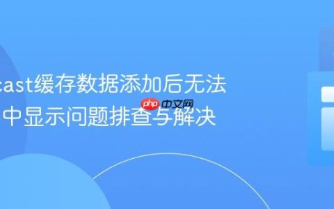 Hazelcast缓存数据添加后无法在Map中显示问题排查与解决