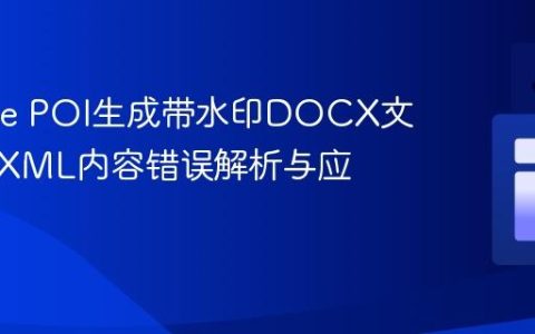 Apache POI生成带水印DOCX文件时的XML内容错误解析与应对