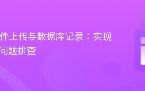 PHP文件上传与数据库记录：实现与常见问题排查