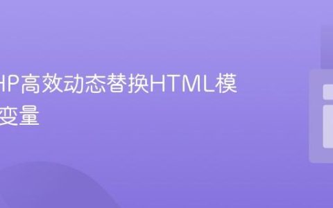 使用PHP高效动态替换HTML模板中的变量