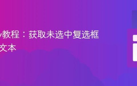 jQuery教程：获取未选中复选框的标签文本