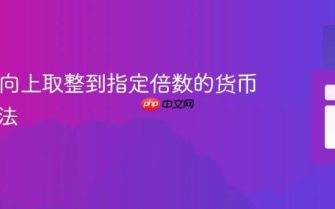 PHP中向上取整到指定倍数的货币转换方法
