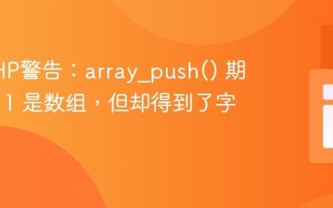 解决PHP警告：array_push() 期望参数 1 是数组，但却得到了字符串