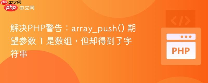 解决php警告:array_push() 期望参数 1 是数组,但却得到了字符串
