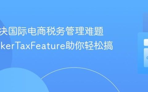 如何解决国际电商税务管理难题，SprykerTaxFeature助你轻松搞定！