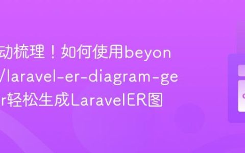 告别手动梳理！如何使用beyondcode/laravel-er-diagram-generator轻松生成LaravelER图