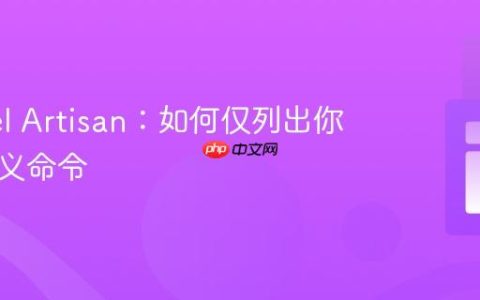 Laravel Artisan：如何仅列出你的自定义命令