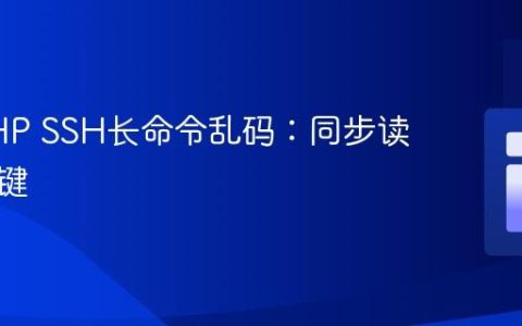 解决PHP SSH长命令乱码：同步读写是关键