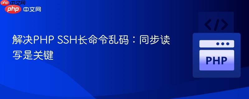 解决PHP SSH长命令乱码:同步读写是关键