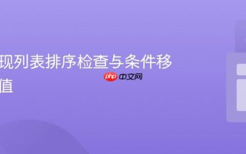 递归实现列表排序检查与条件移除最大值