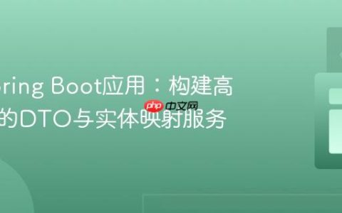 优化Spring Boot应用：构建高效通用的DTO与实体映射服务