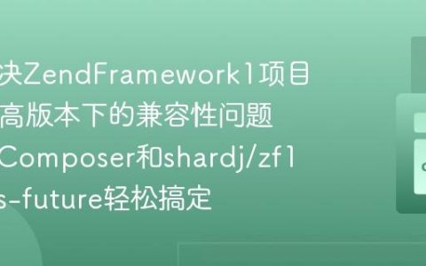 如何解决ZendFramework1项目在PHP高版本下的兼容性问题，使用Composer和shardj/zf1-extras-future轻松搞定