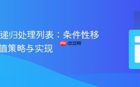 Java中递归处理列表：条件性移除最大值策略与实现