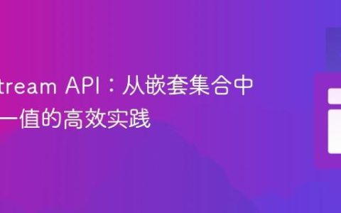 Java Stream API：从嵌套集合中提取唯一值的高效实践