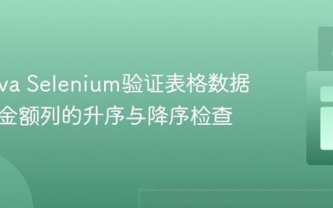 使用Java Selenium验证表格数据排序：金额列的升序与降序检查