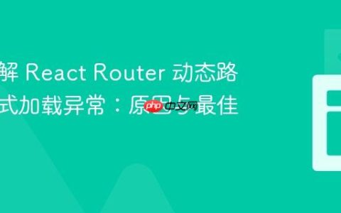 深入理解 React Router 动态路径下样式加载异常：原因与最佳实践
