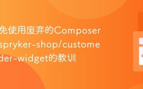 如何避免使用废弃的Composer模块：spryker-shop/customer-reorder-widget的教训