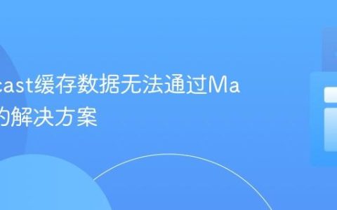 Hazelcast缓存数据无法通过Map获取的解决方案