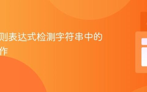 使用正则表达式检测字符串中的除零操作