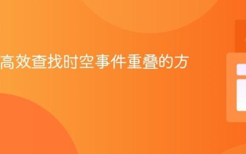 Java中高效查找时空事件重叠的方法