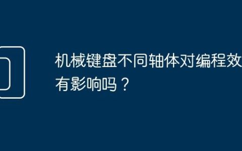 机械键盘不同轴体对编程效率有影响吗？