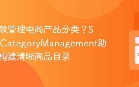 如何高效管理电商产品分类？SprykerCategoryManagement助你轻松构建清晰商品目录