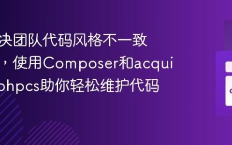 如何解决团队代码风格不一致的问题，使用Composer和acquia/blt-phpcs助你轻松维护代码质量