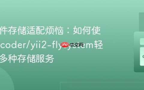 告别文件存储适配烦恼：如何使用creocoder/yii2-flysystem轻松驾驭多种存储服务