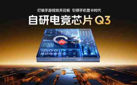 iQOO 15将搭载自研电竞心片Q3 成本是Q2的N倍