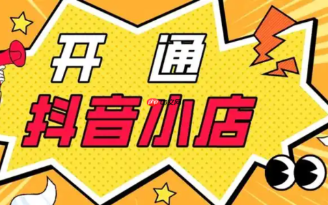 开通抖音小店需要付费吗？开通抖店的主要步骤有哪些？文章教你顺利开通自己的抖音小店！