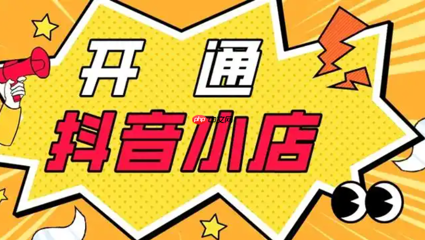 开通抖音小店需要付费吗?开通抖店的主要步骤有哪些?文章教你顺利开通自己的抖音小店!