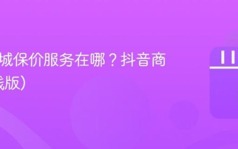 抖音商城保价服务在哪？抖音商城(赚钱版)