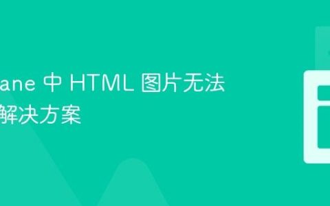JTextPane 中 HTML 图片无法加载的解决方案